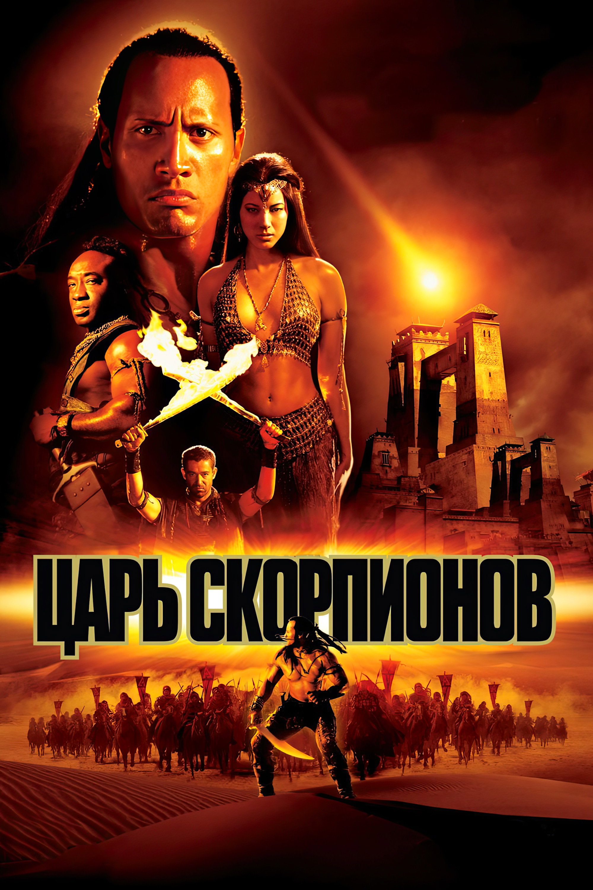 Царь скорпионов