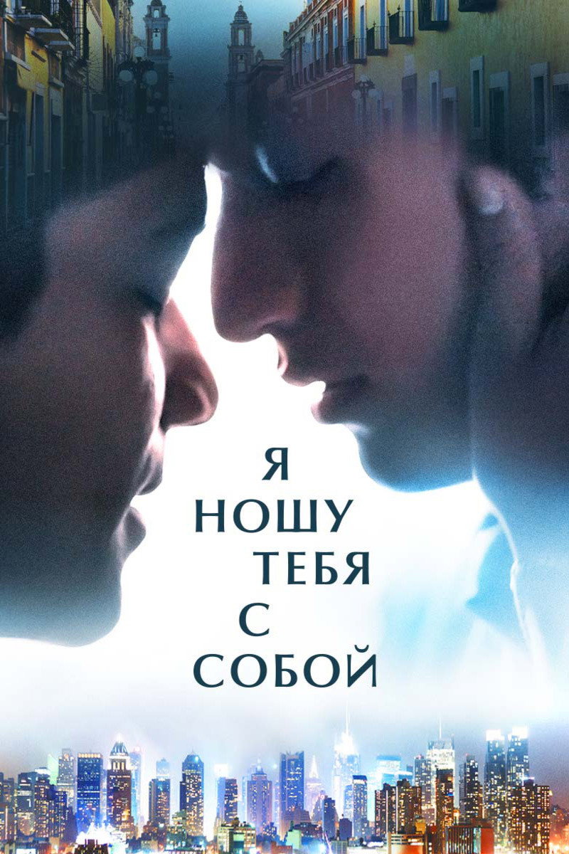 Я ношу тебя с собой