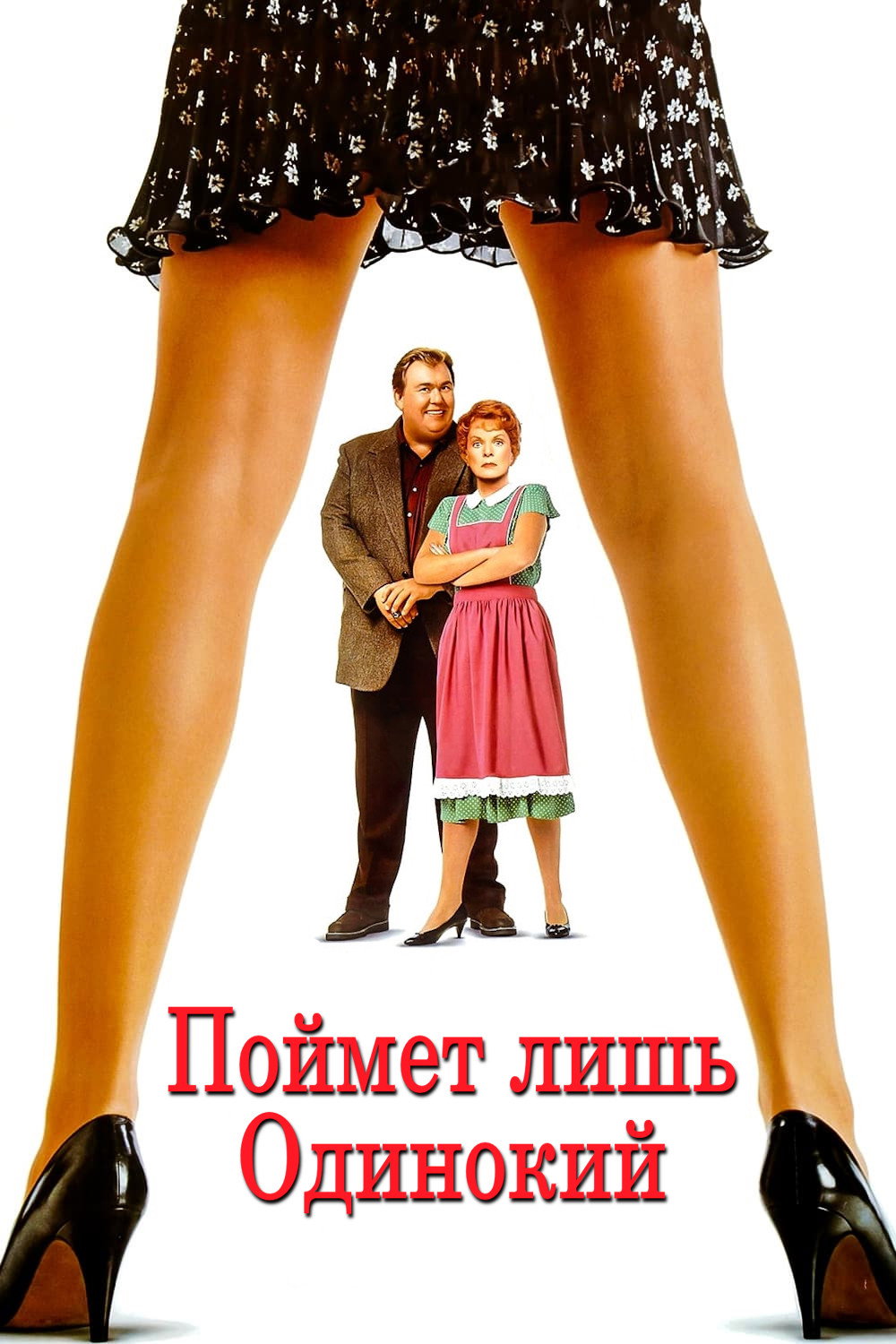 Поймет лишь одинокий