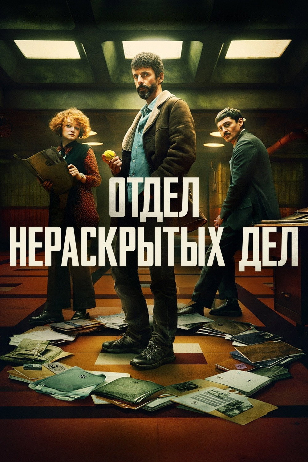 Отдел нераскрытых дел