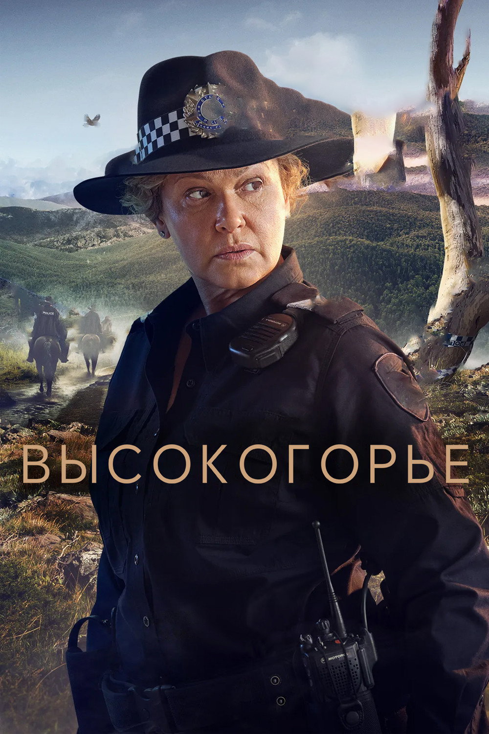 Высокогорье