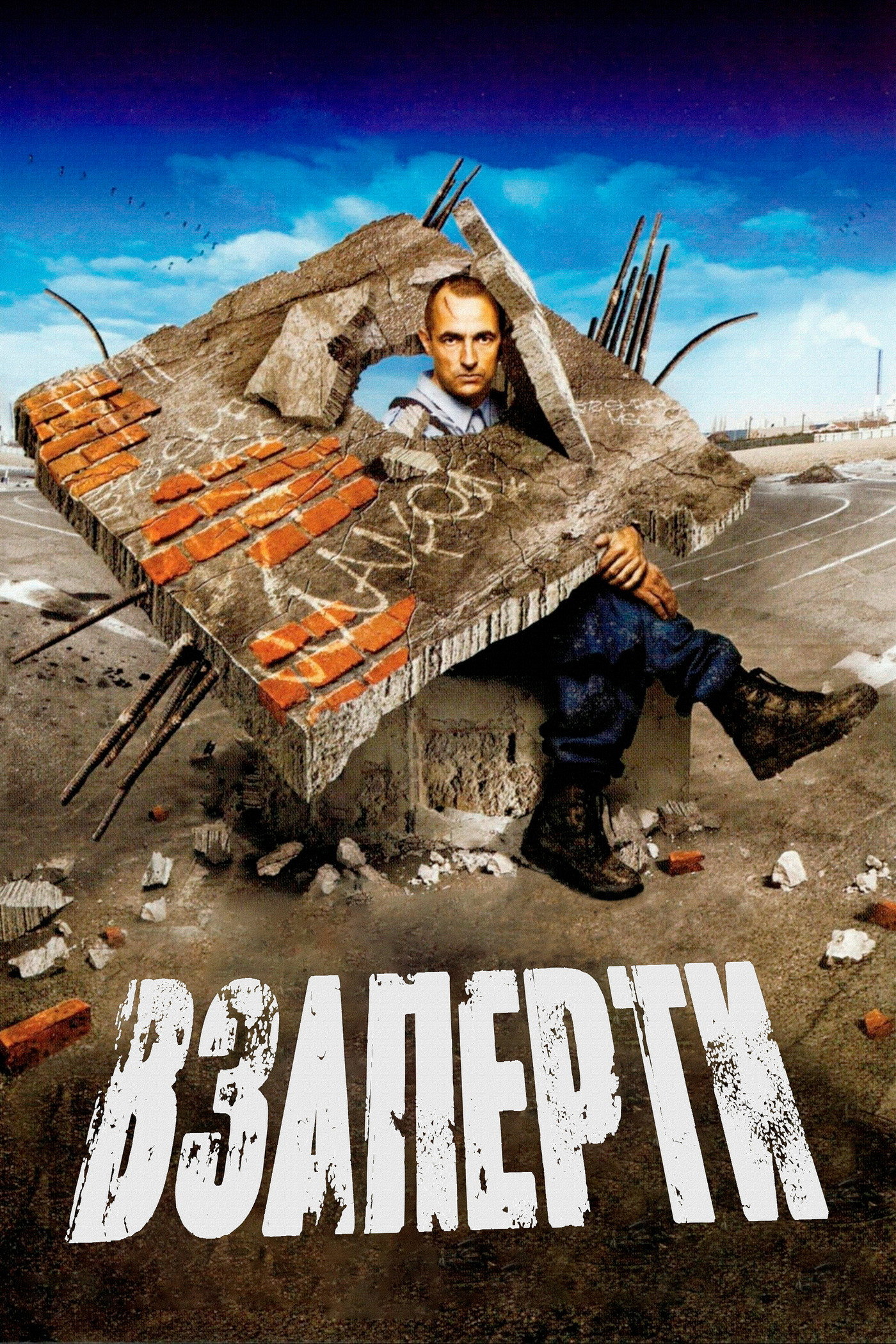 Взаперти
