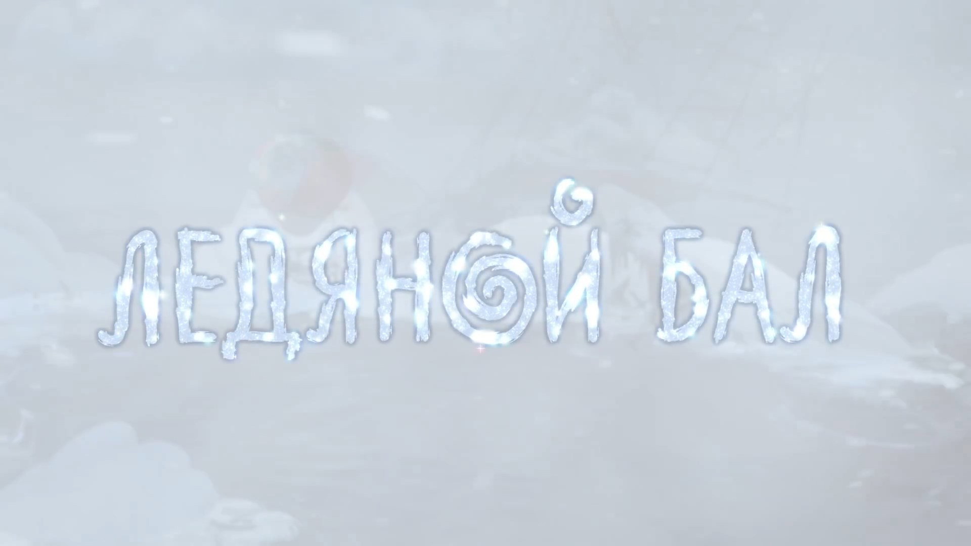 Ледяной бал