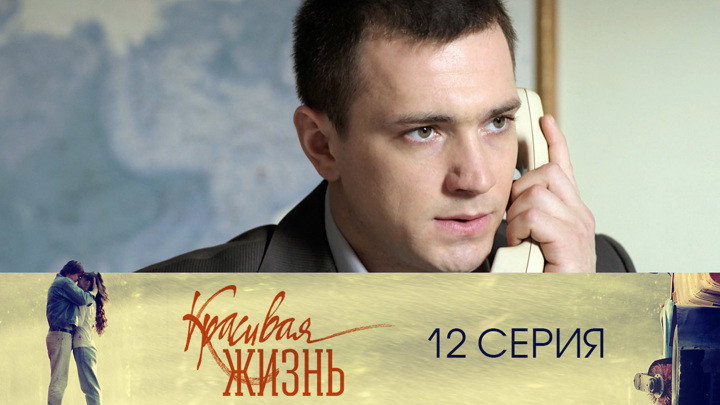 Серия 12