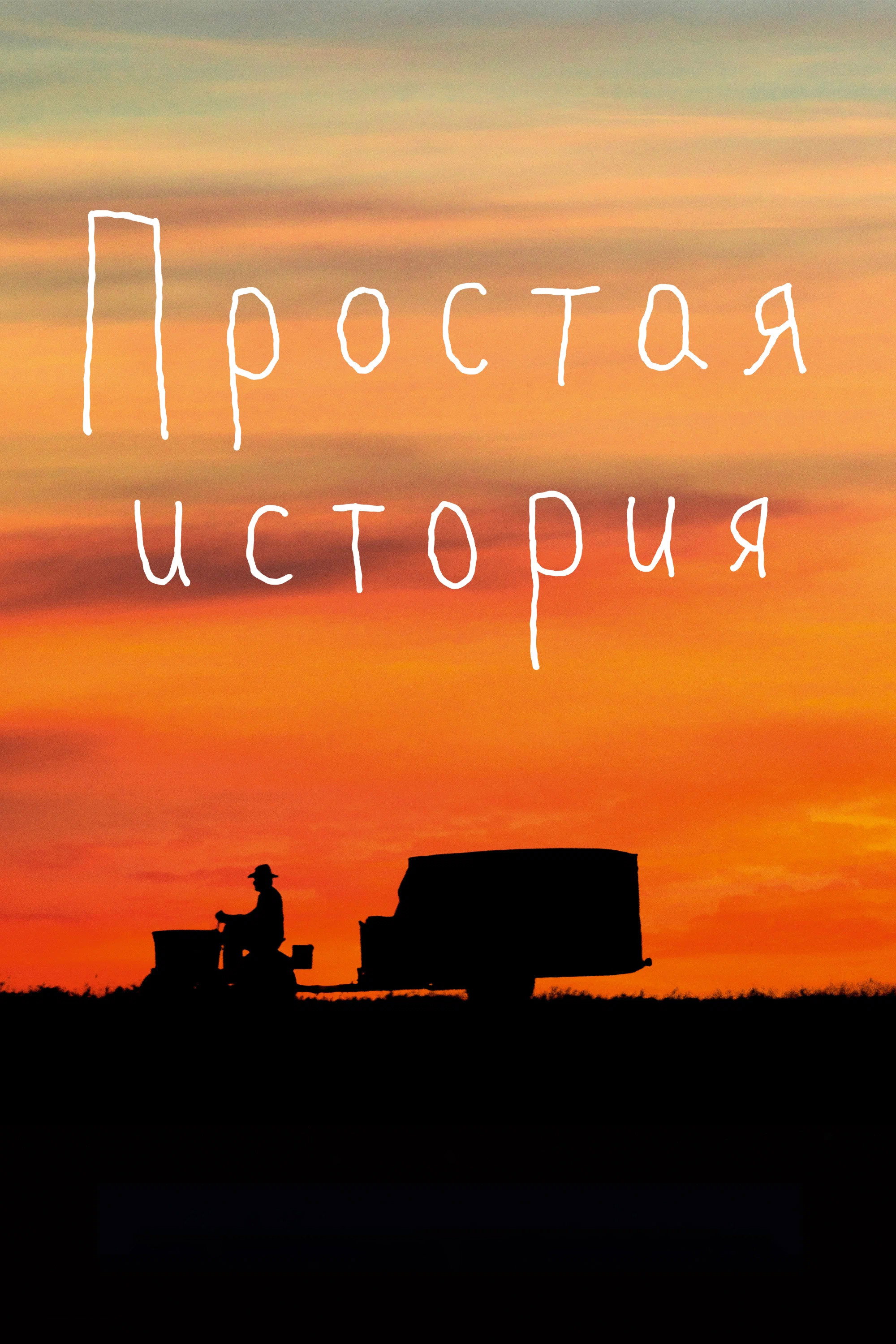 Простая история