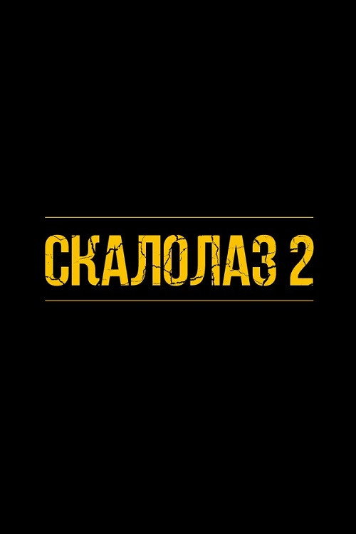 Скалолаз 2