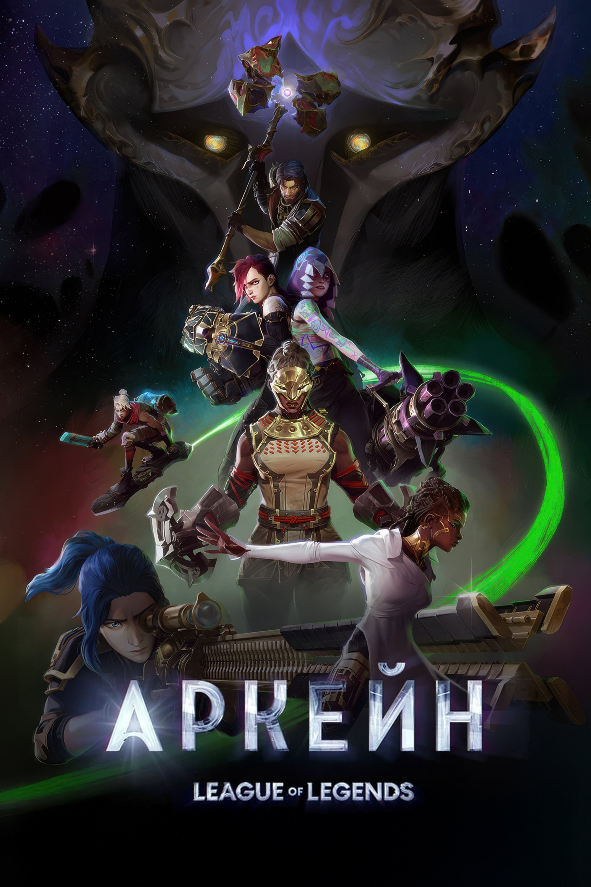 Аркейн