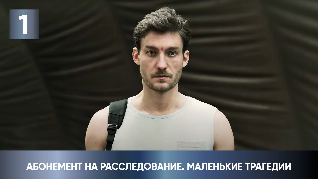 1 серия