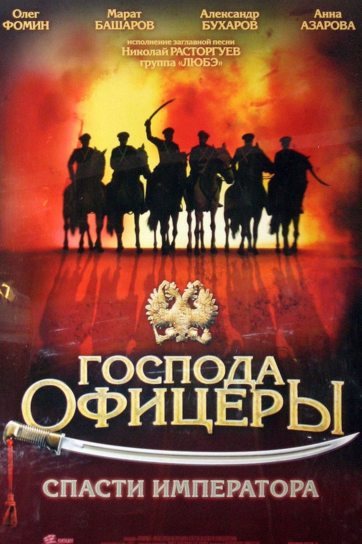 Господа офицеры: Спасти императора