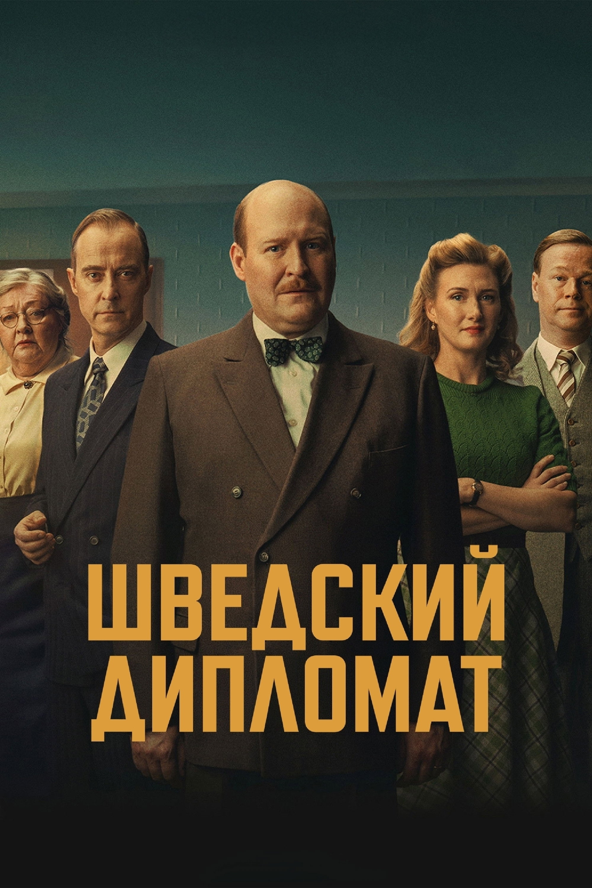 Шведский дипломат