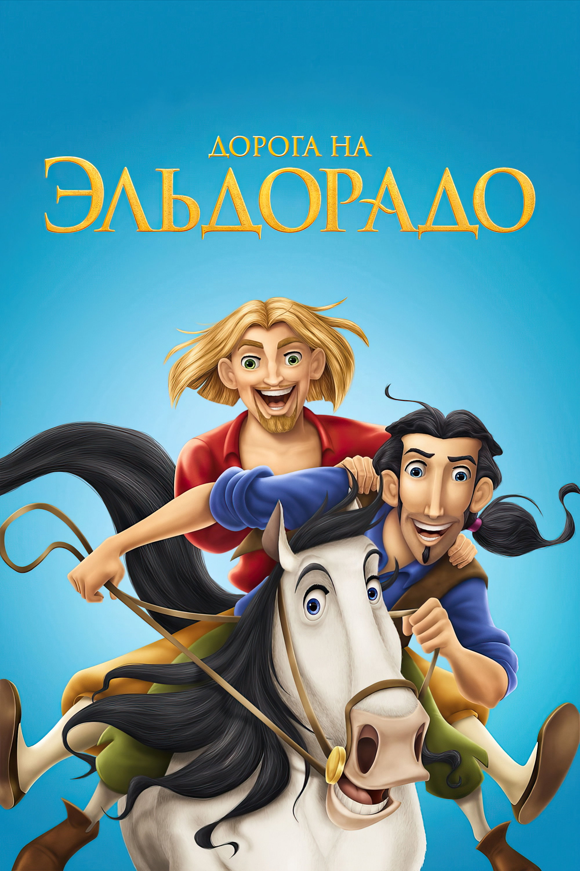 The Road to El Dorado