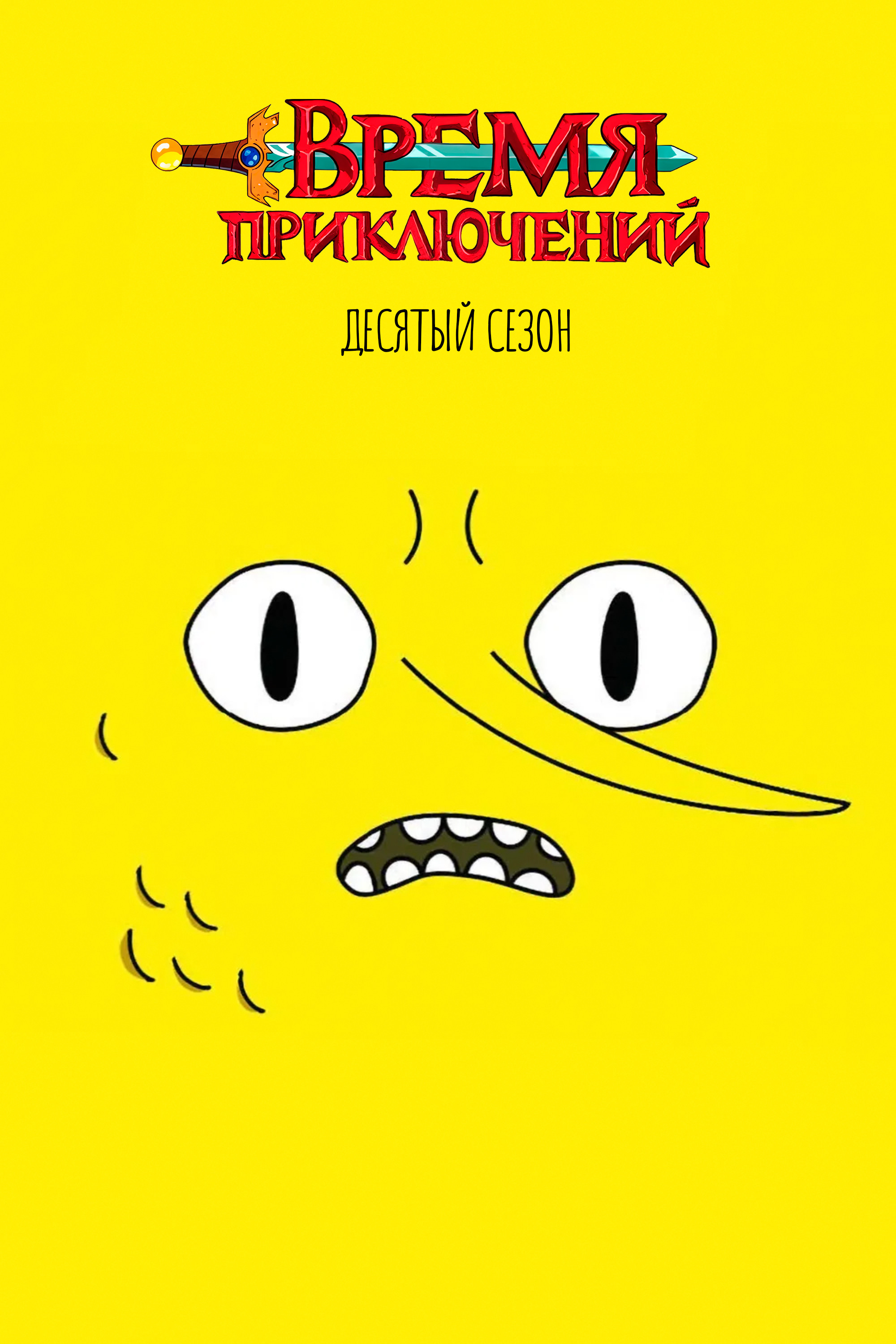 Сезон 10