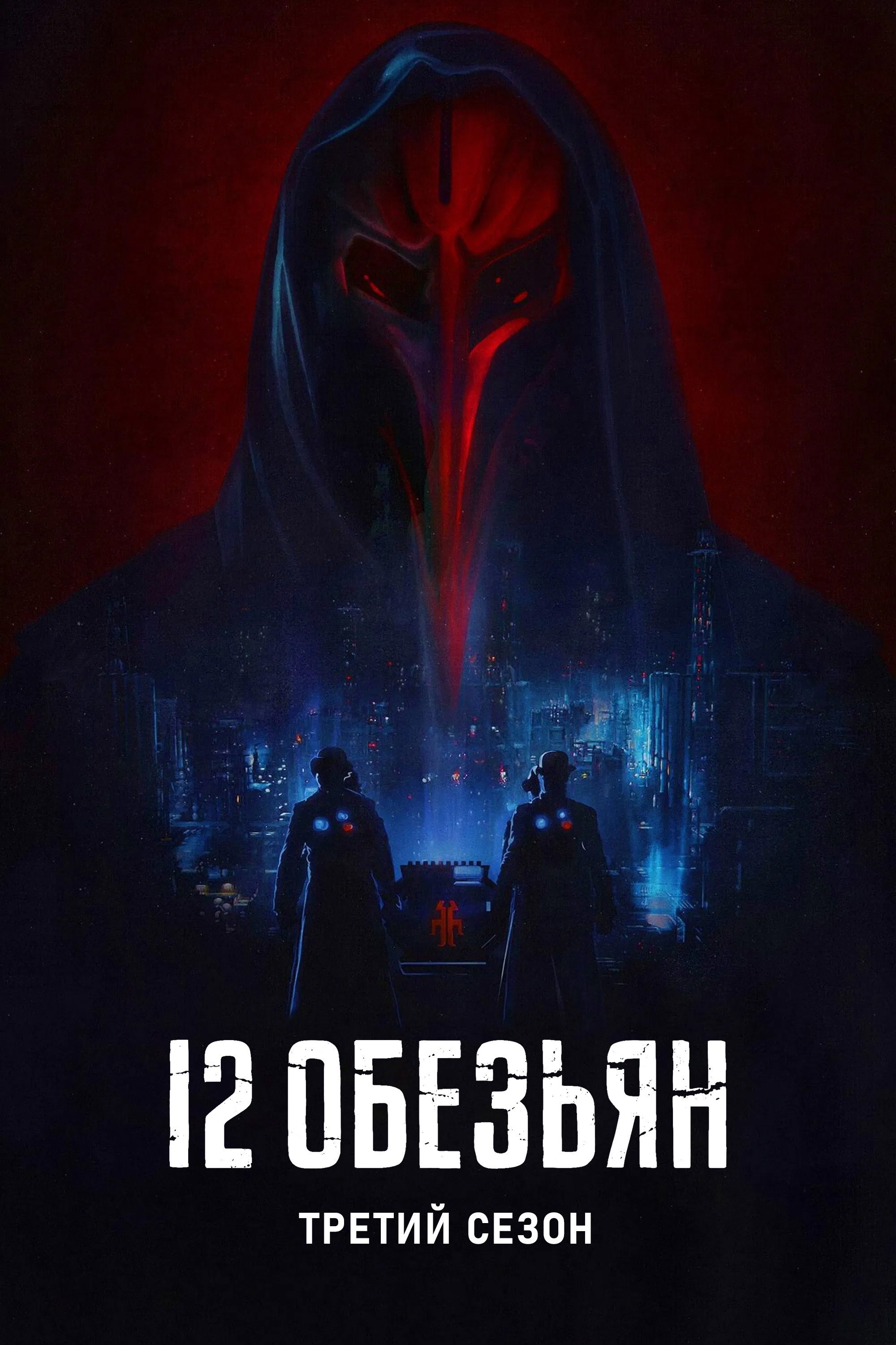 Сезон 3