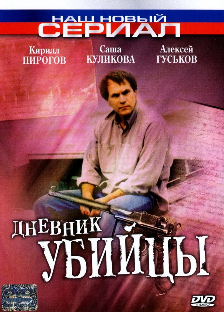 Дневник убийцы