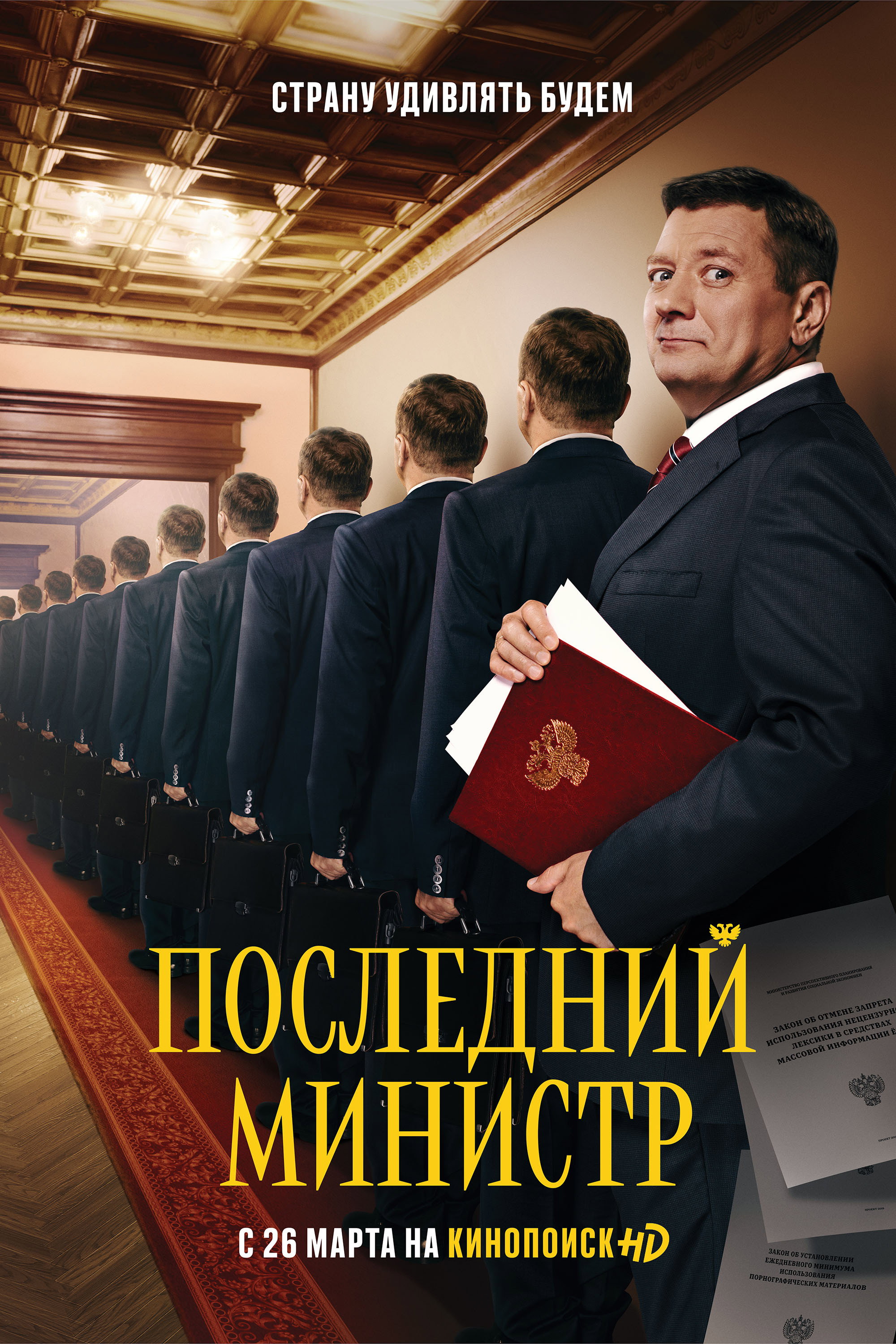 Последний министр