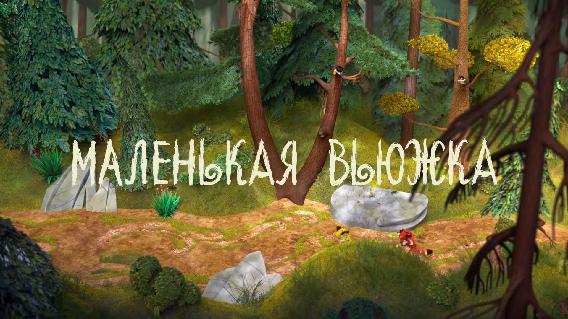 Маленькая вьюжка