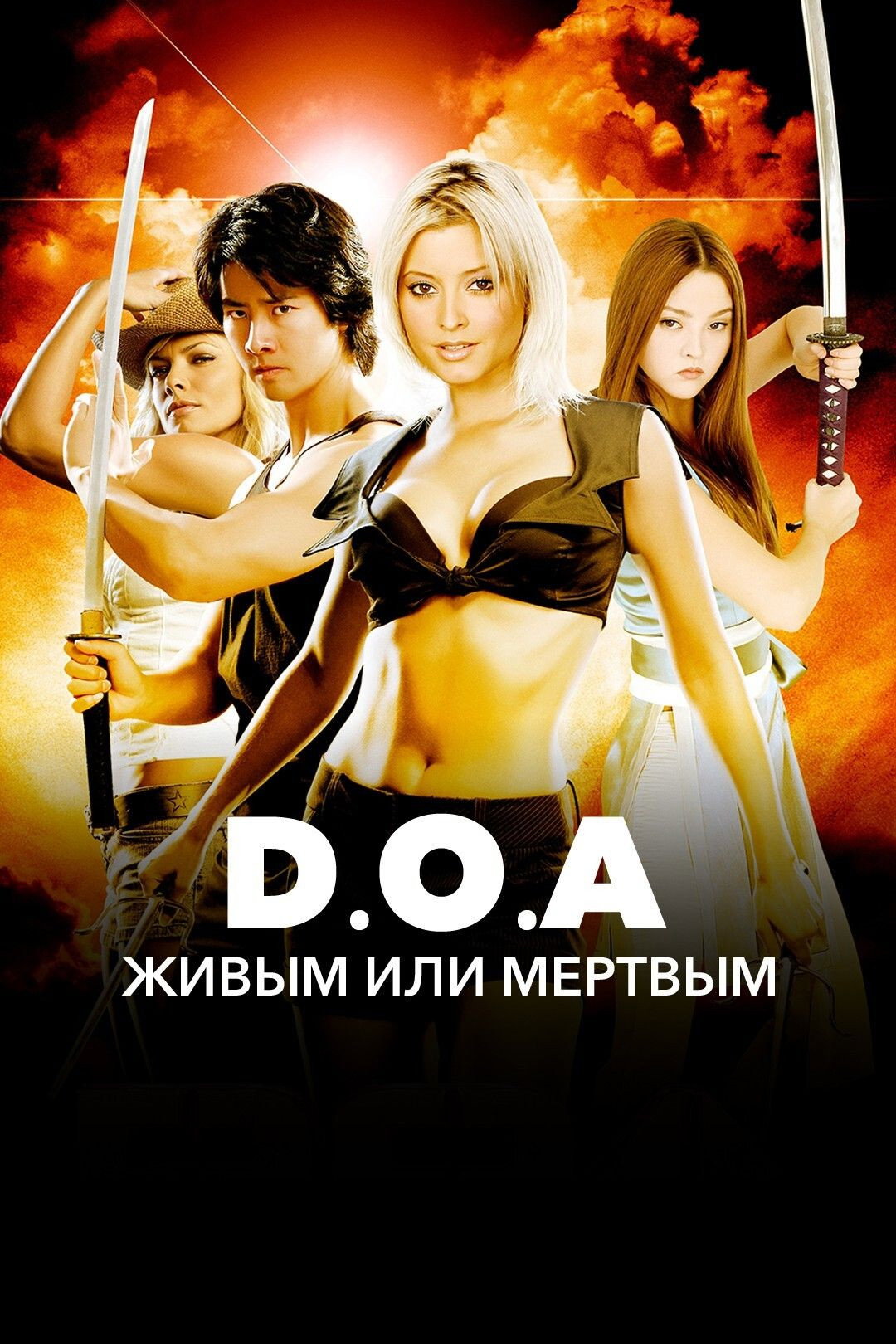 DOA: Живым или мертвым