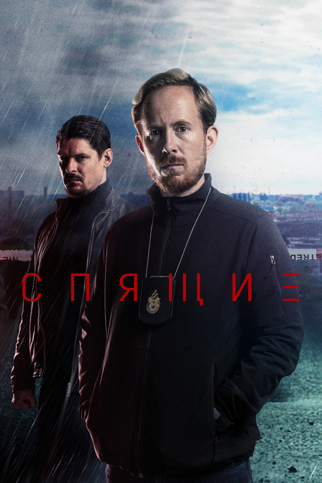 Спящие