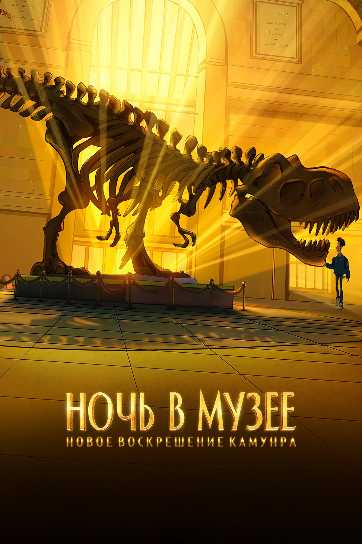 Night at the Museum: Kahmunrah Rises Again