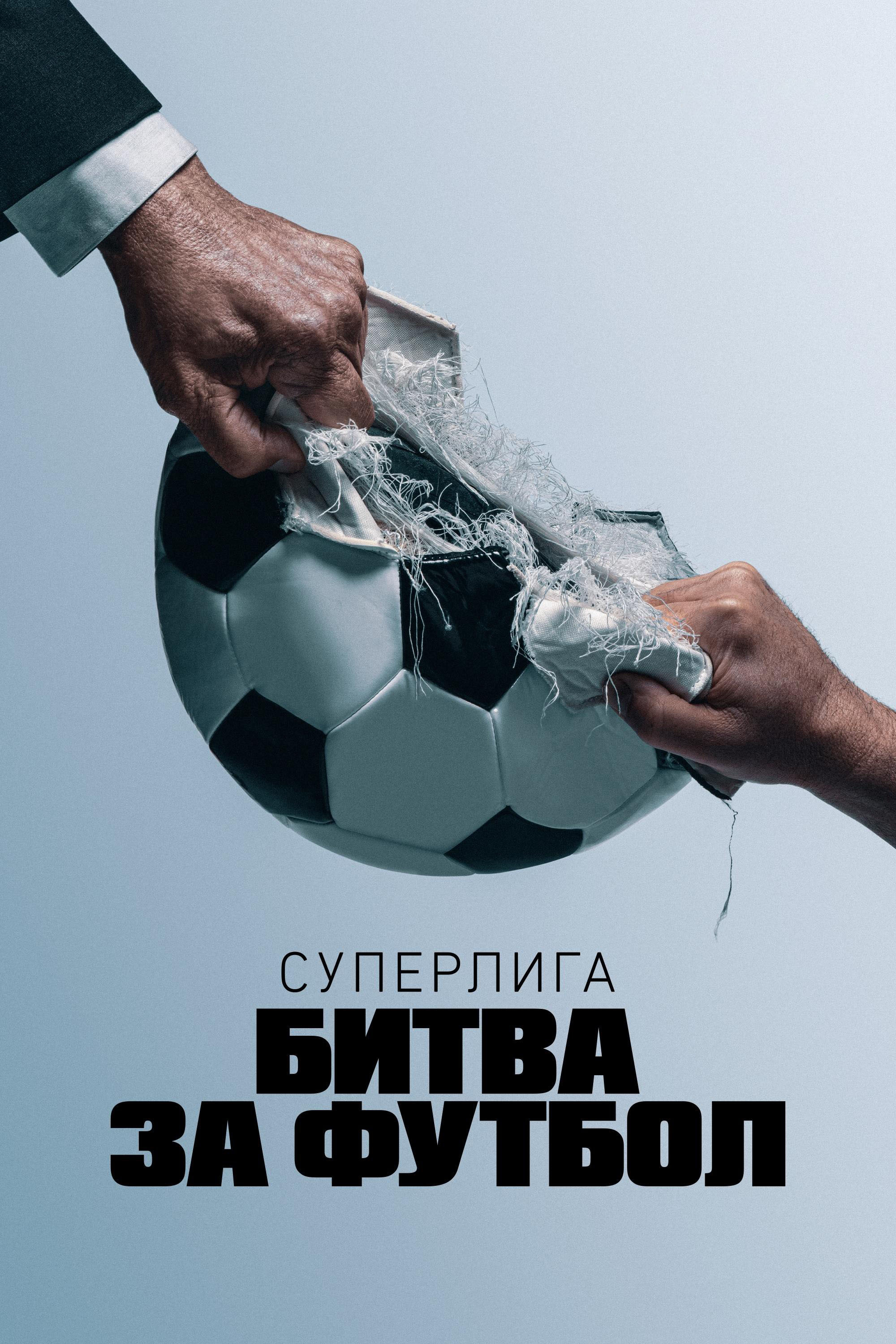 Суперлига: Битва за футбол