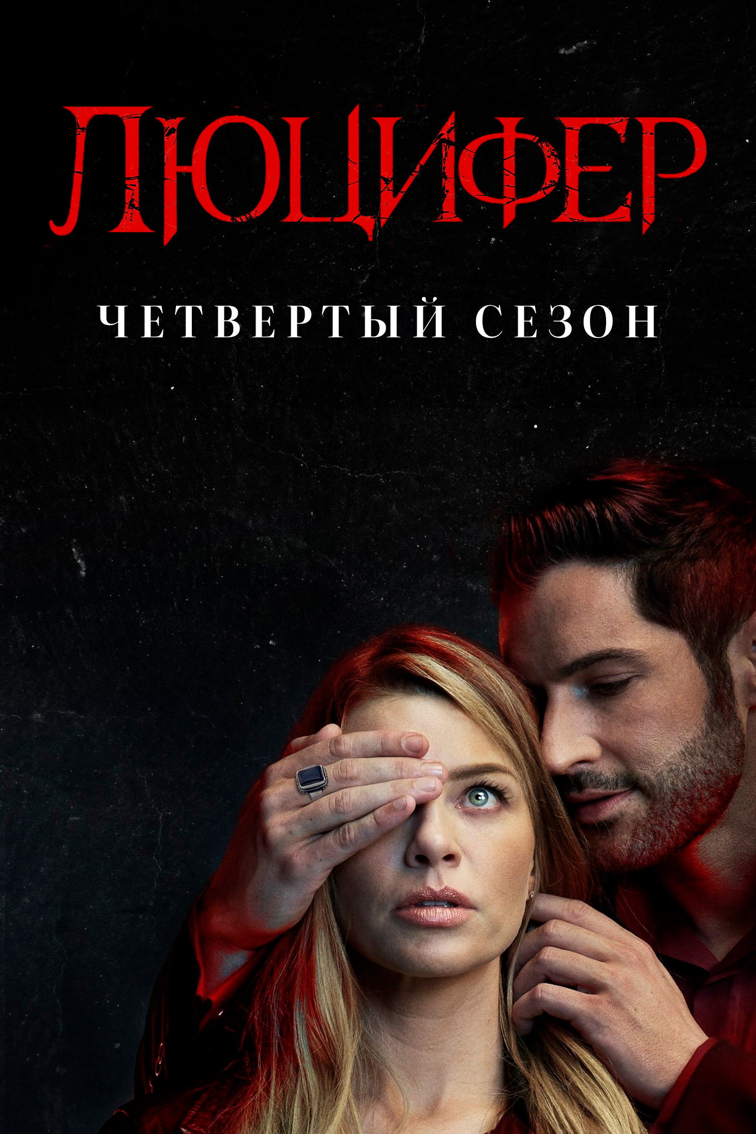Сезон 4