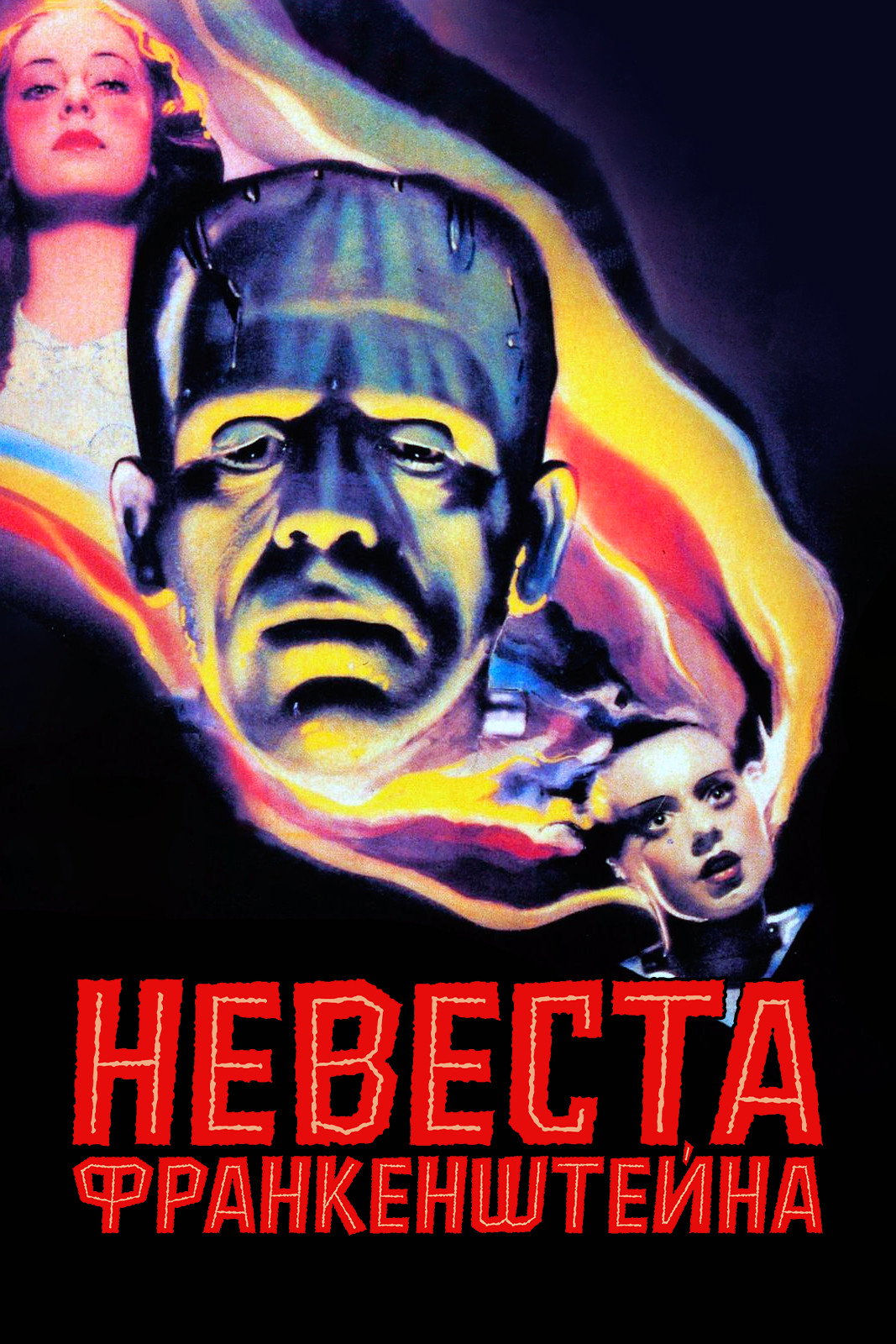 Невеста Франкенштейна