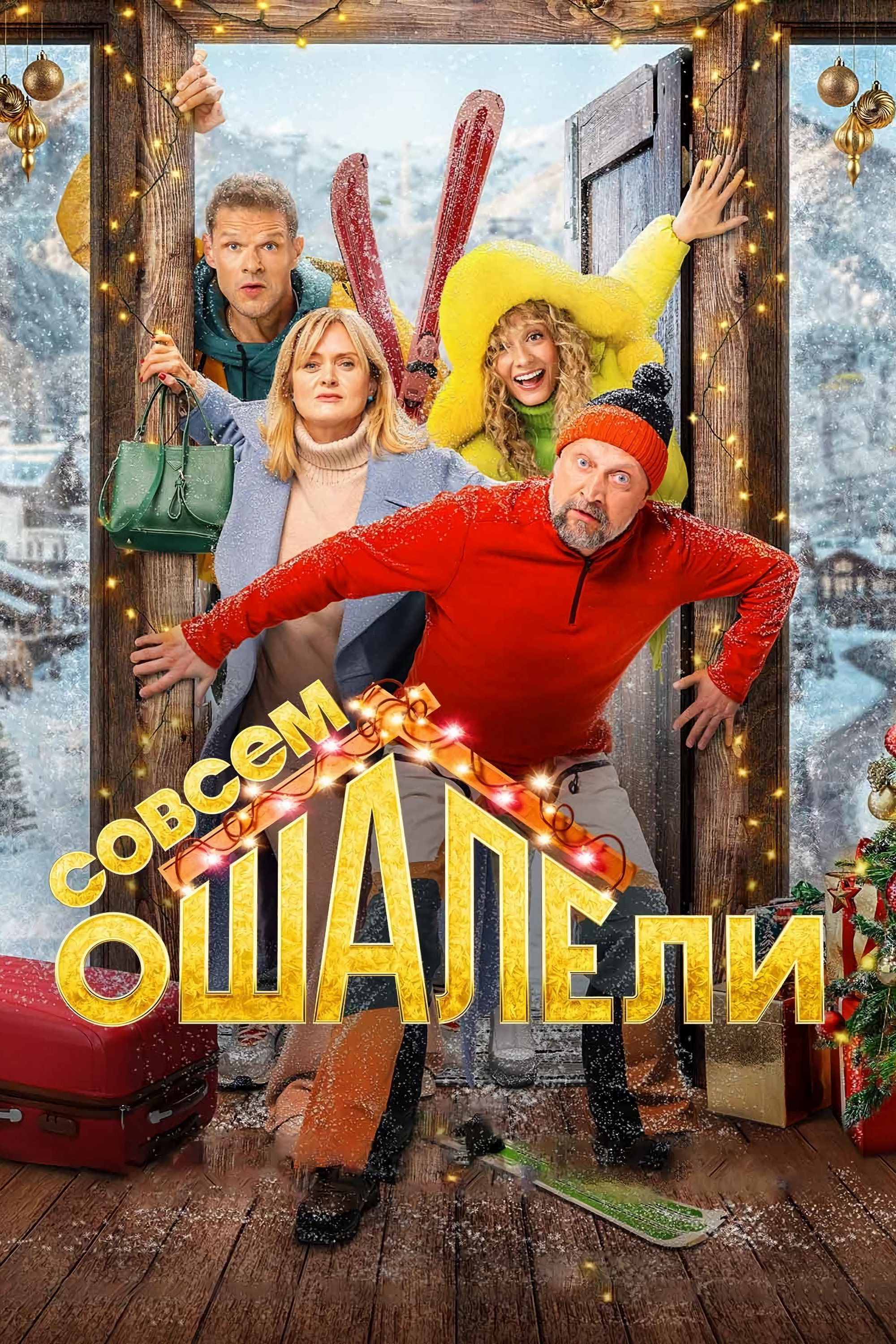 Совсем оШАЛЕли