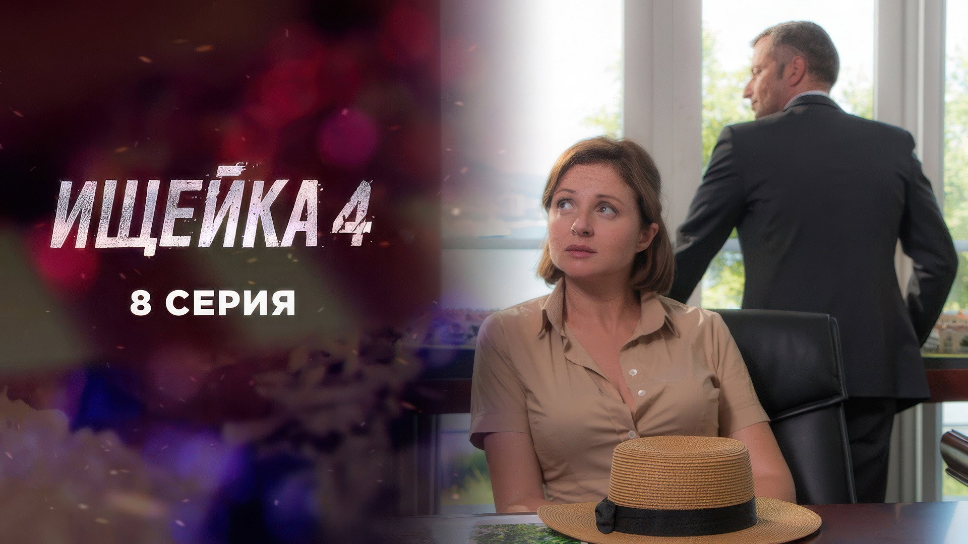 Эпизод 8