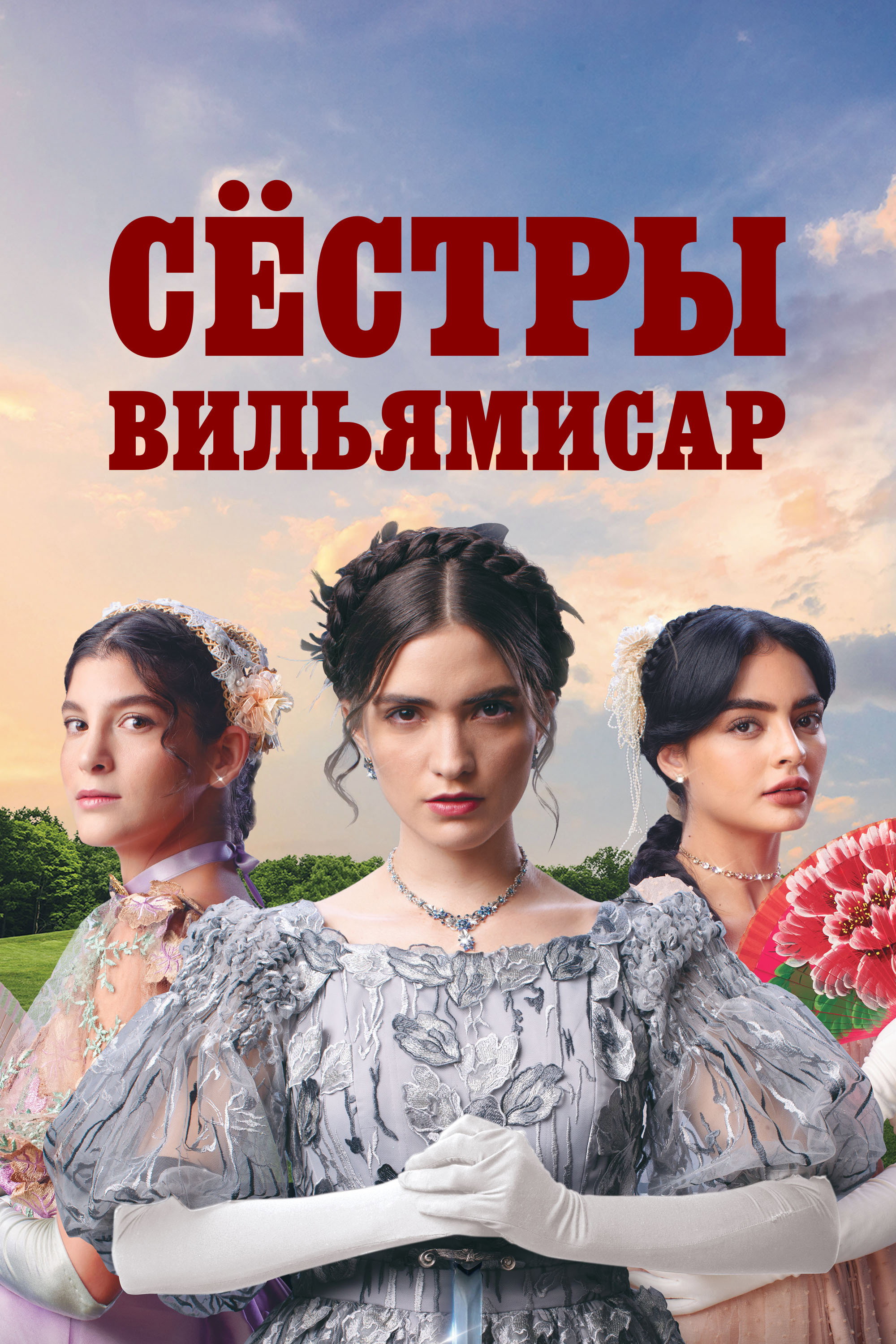 Сёстры Вильямисар