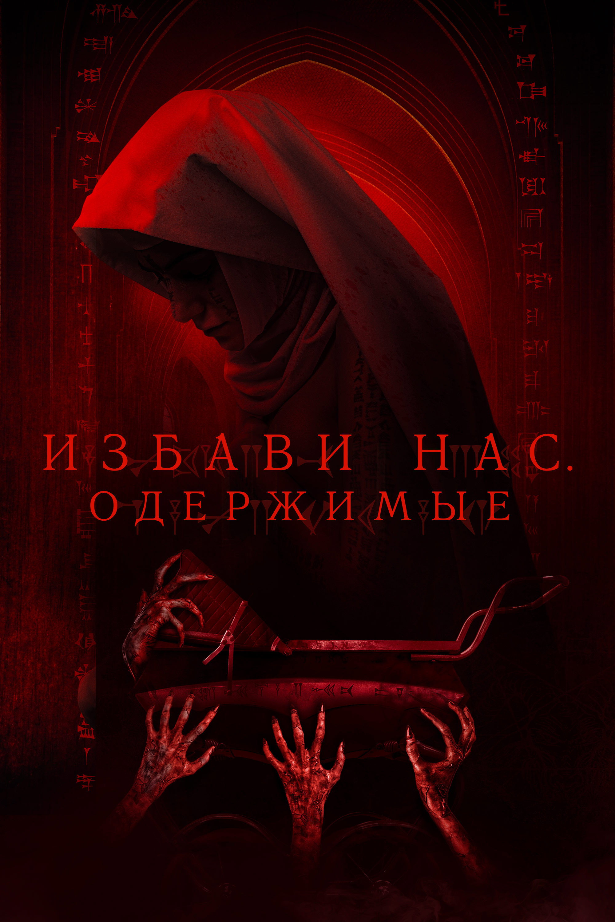Избави нас. Одержимые