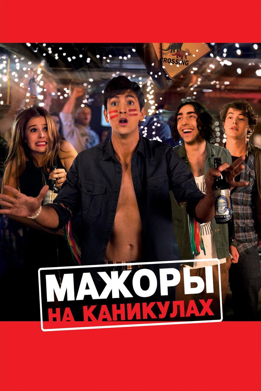 Мажоры на каникулах