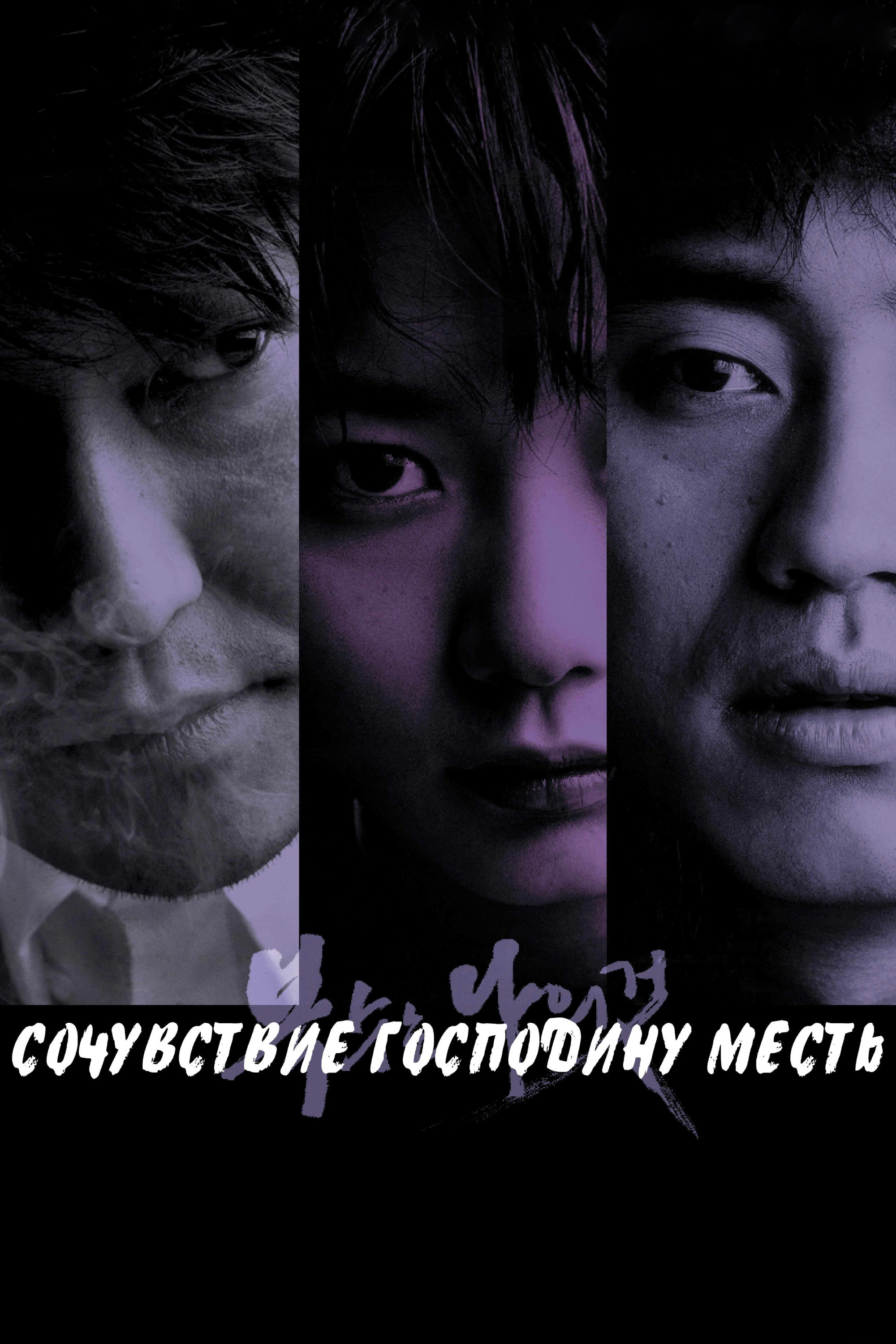 Sympathy for Mr. Vengeance