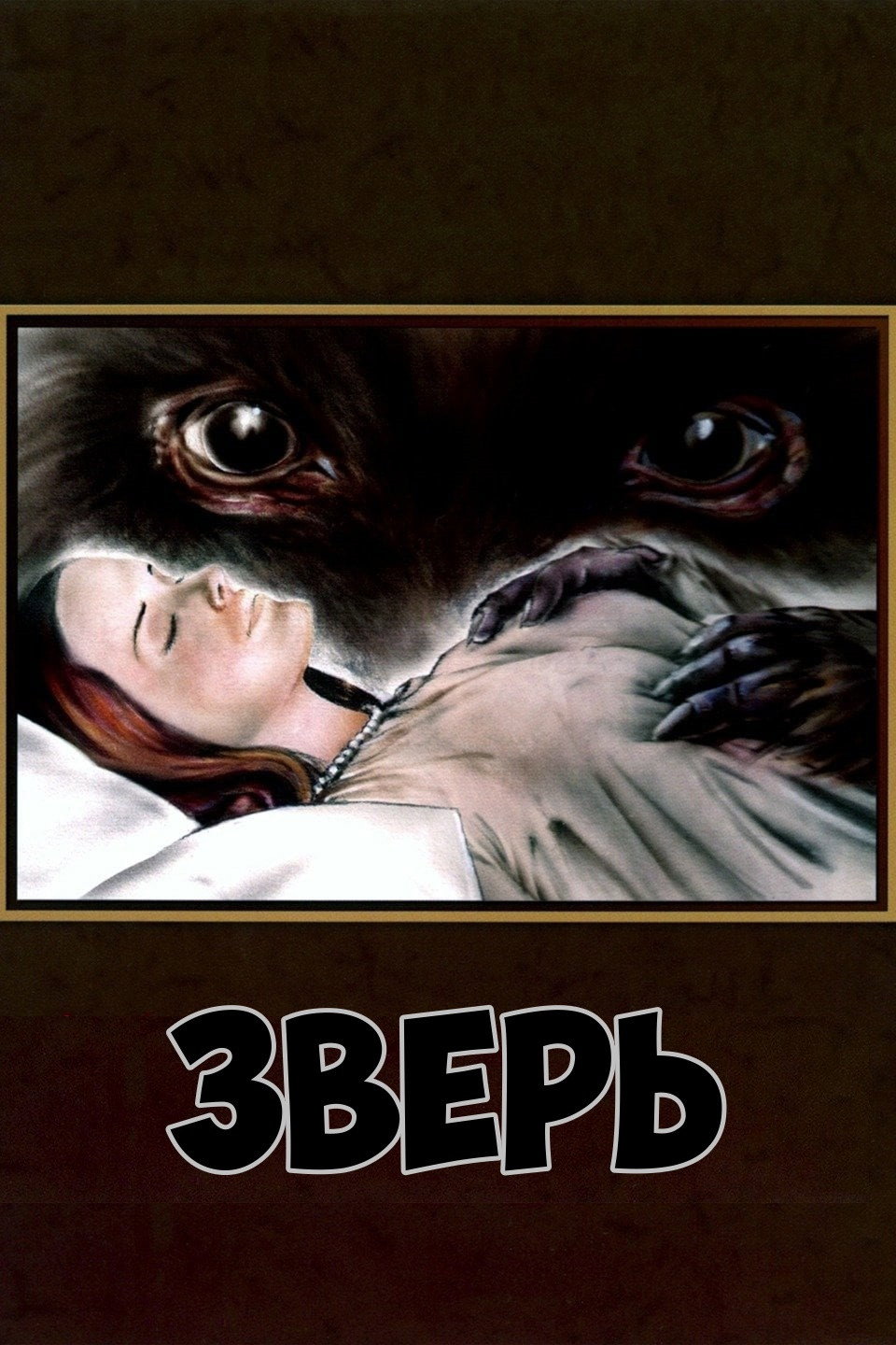Зверь
