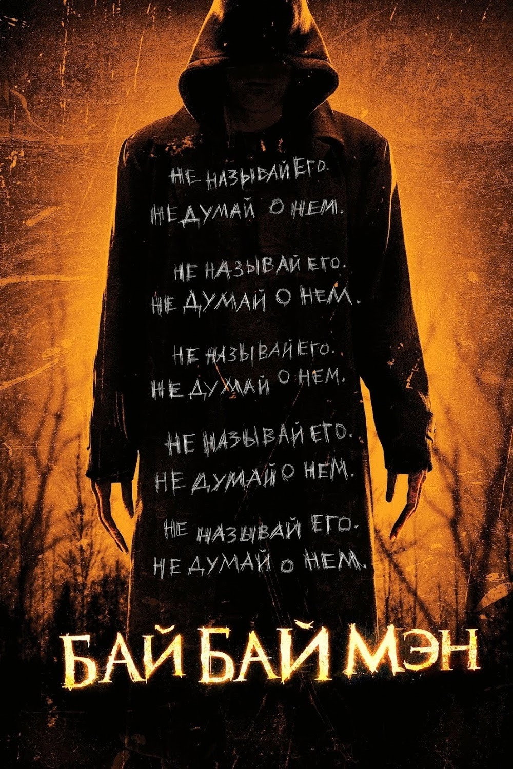 БайБайМэн