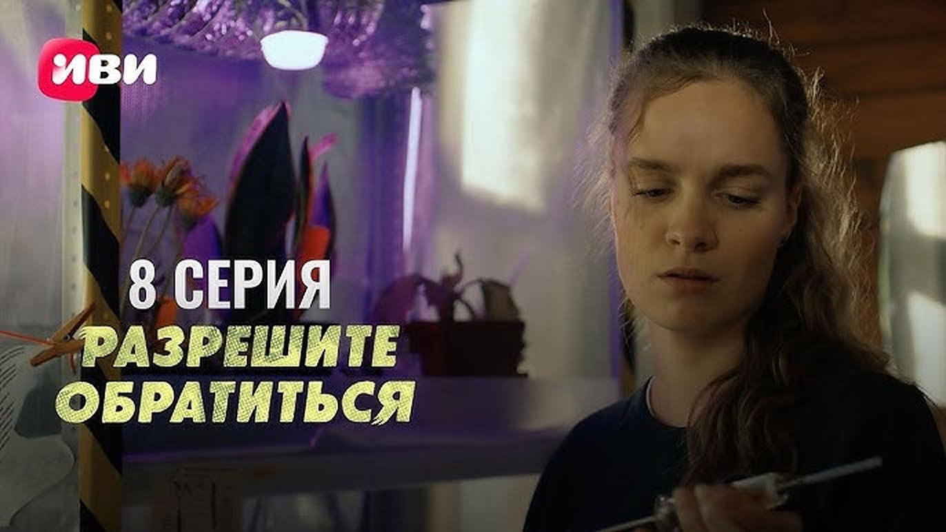 Серия 8
