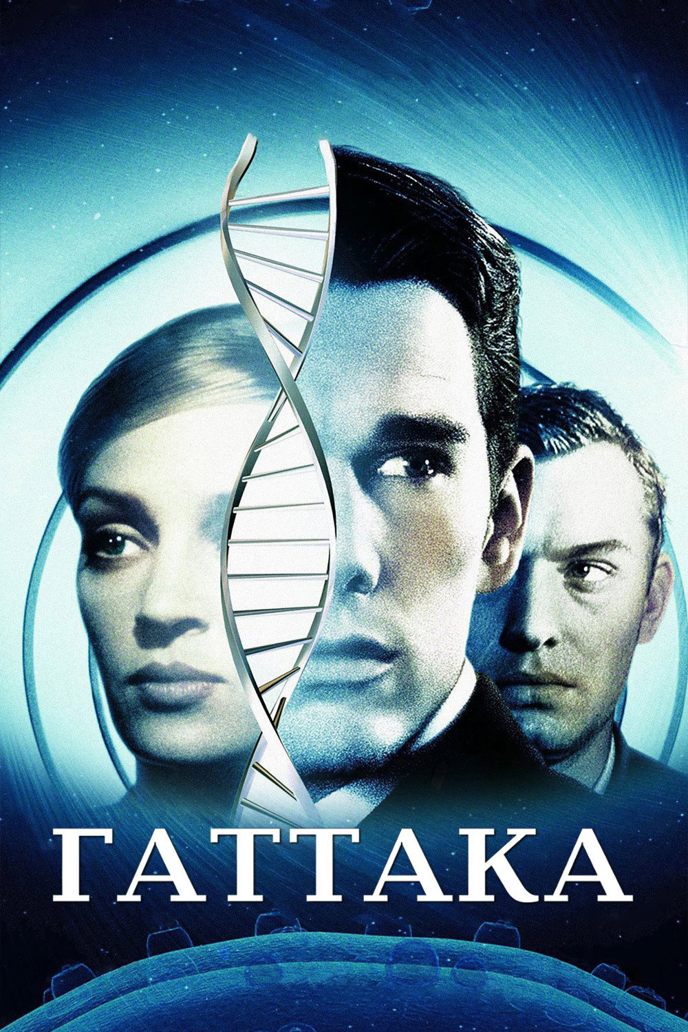 Gattaca