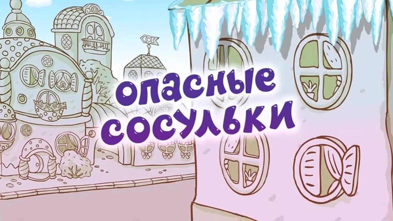 Опасные сосульки