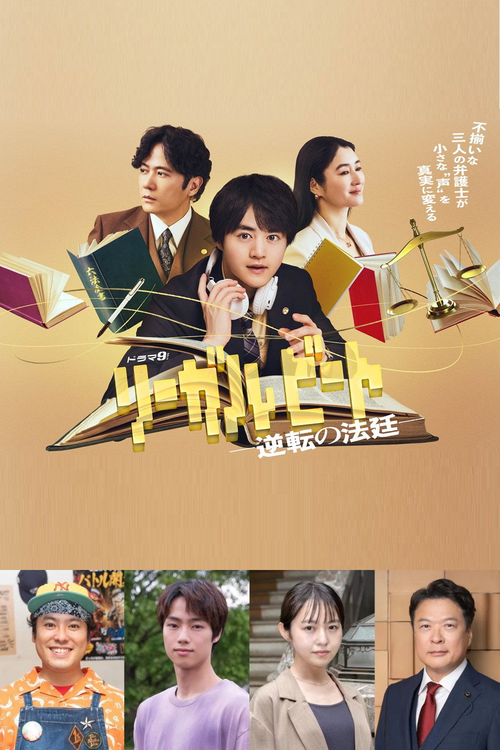リーガルビート –逆転の法廷–