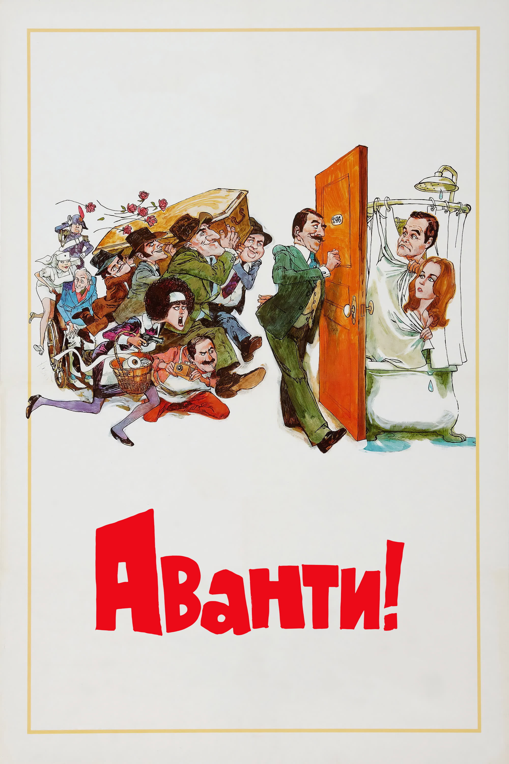 Аванти!