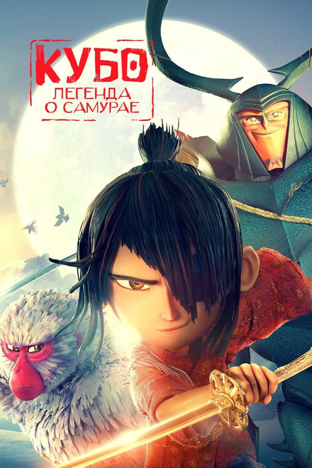 Kubo and the Two Strings