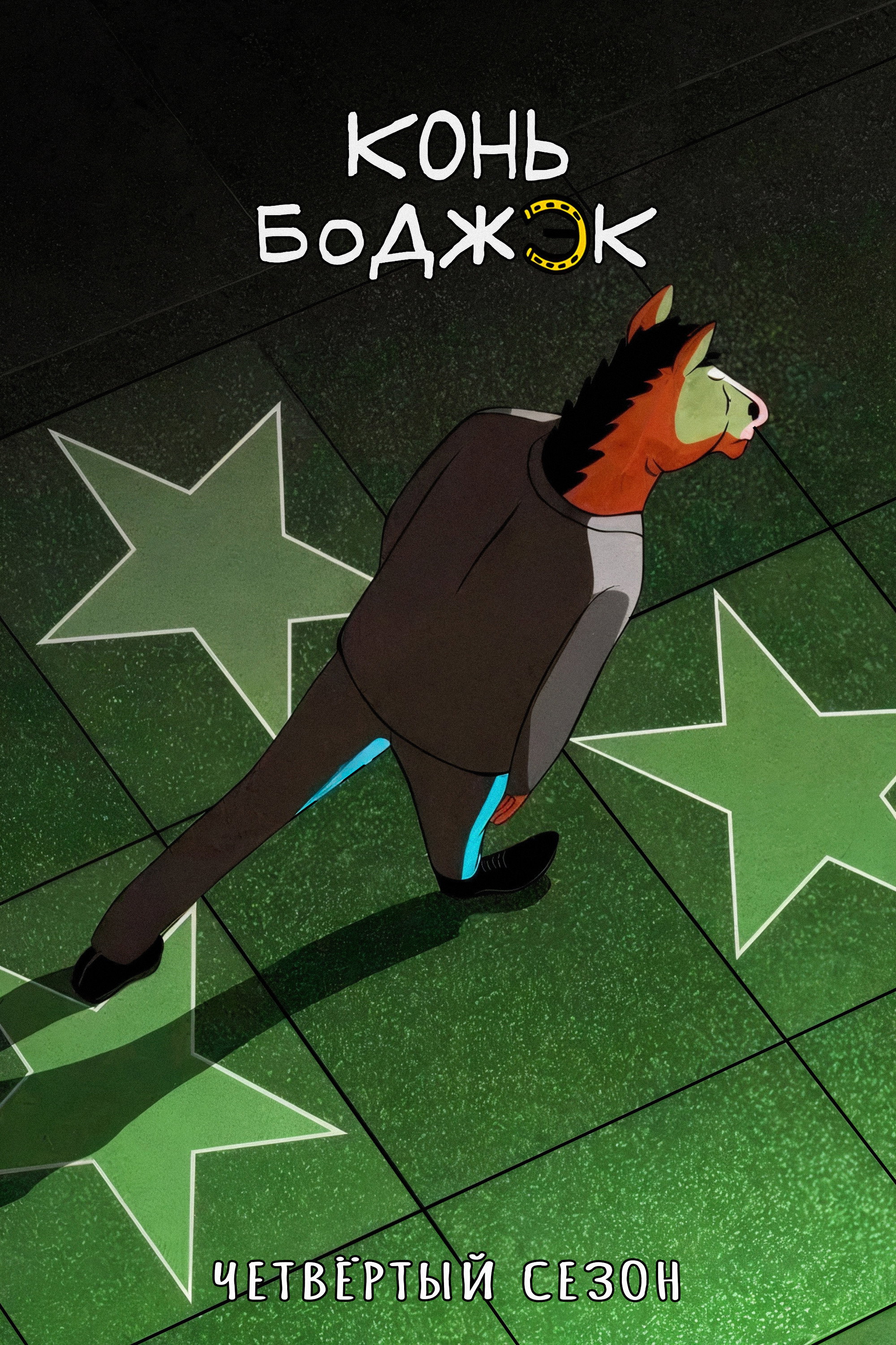 BoJack Horseman — Season 4