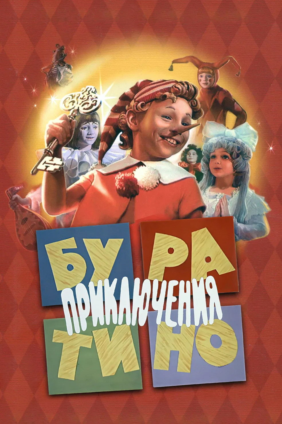 Приключения Буратино