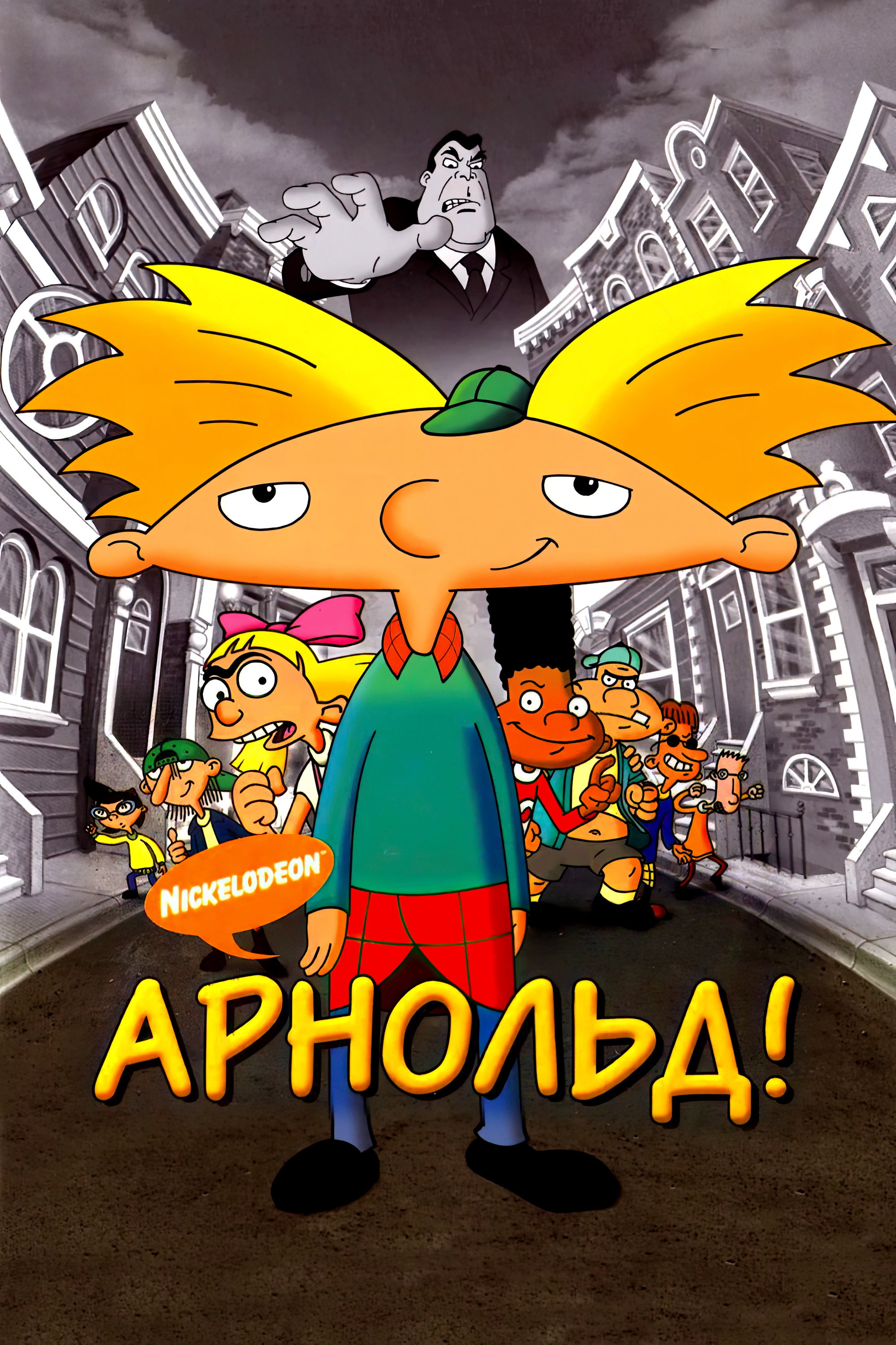 Арнольд!