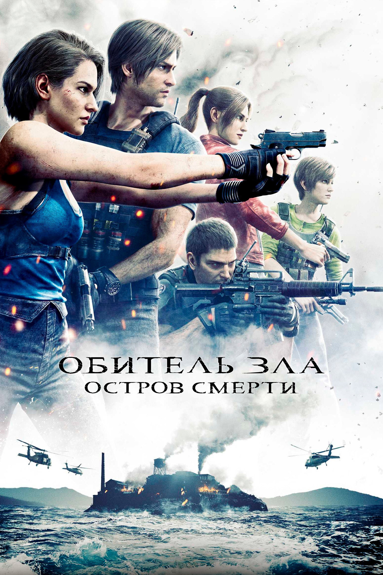 Обитель Зла: Остров Смерти