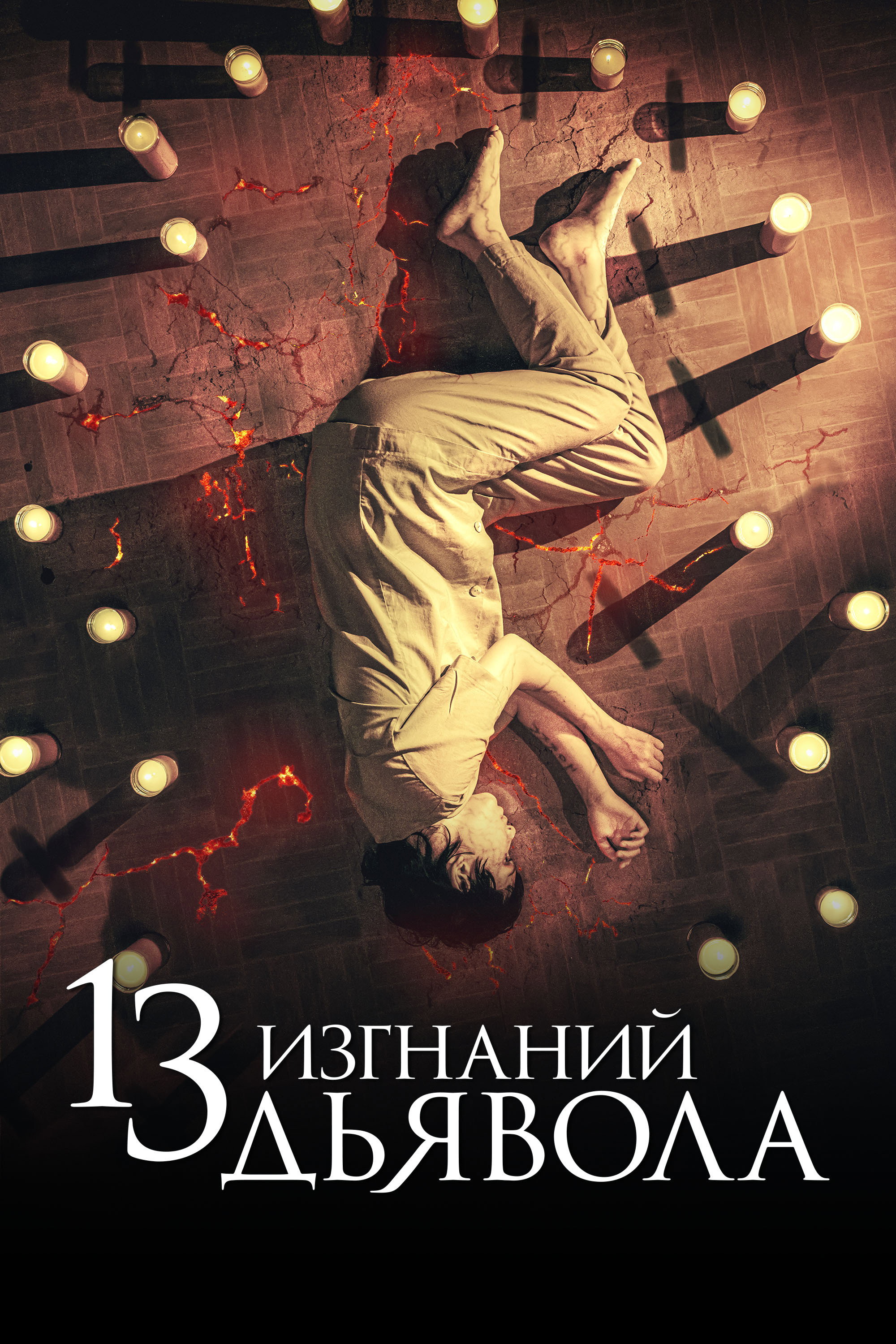 13 Exorcisms