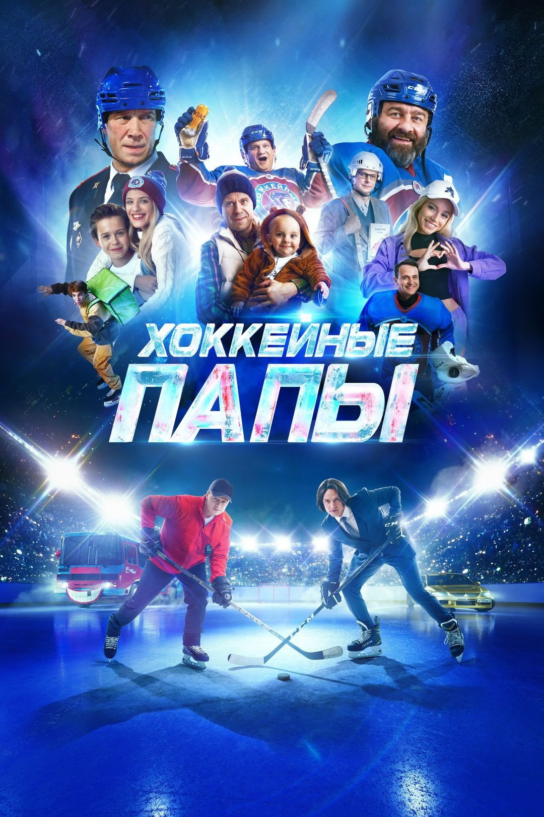 Хоккейные папы
