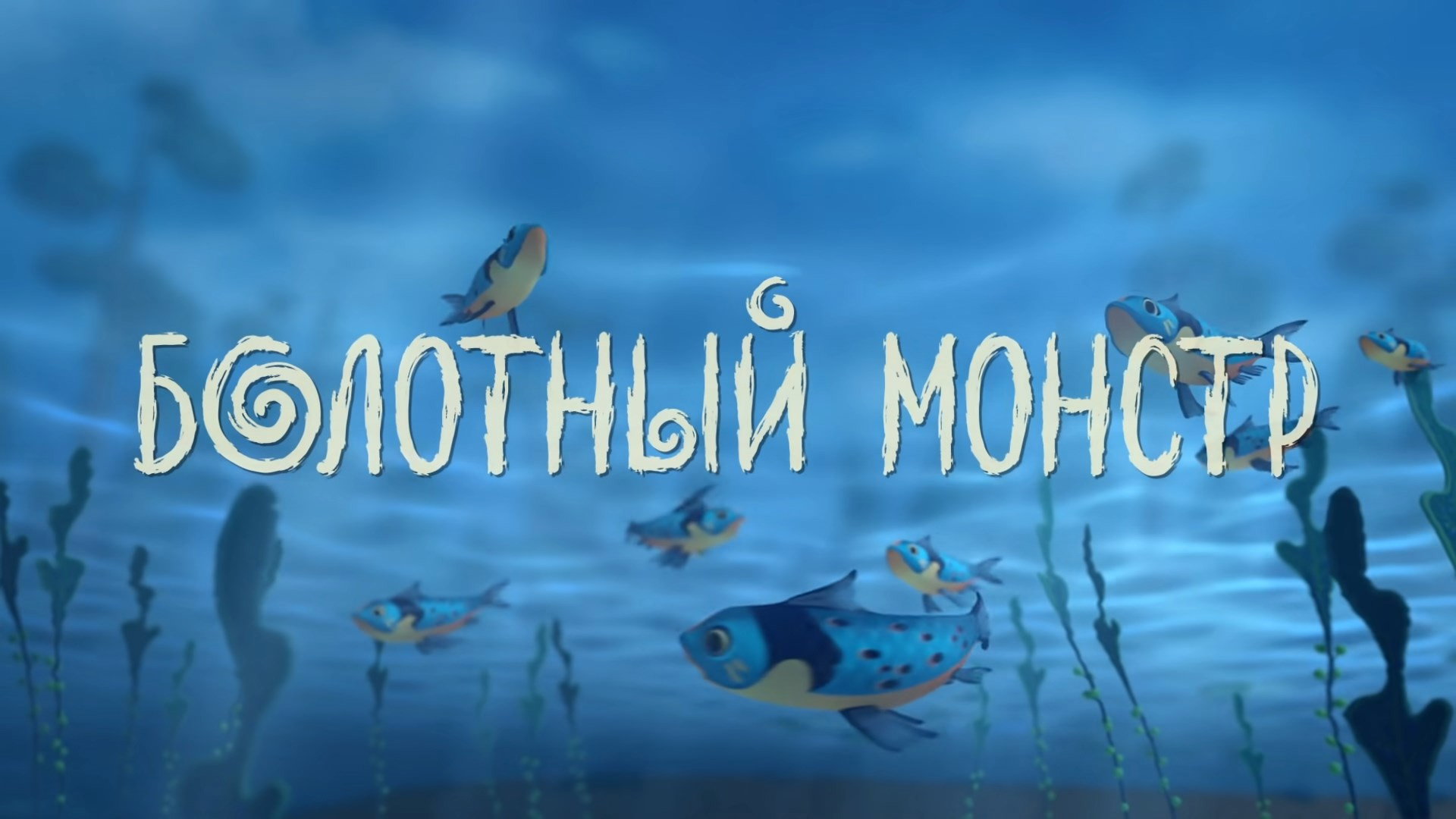 Болотный монстр