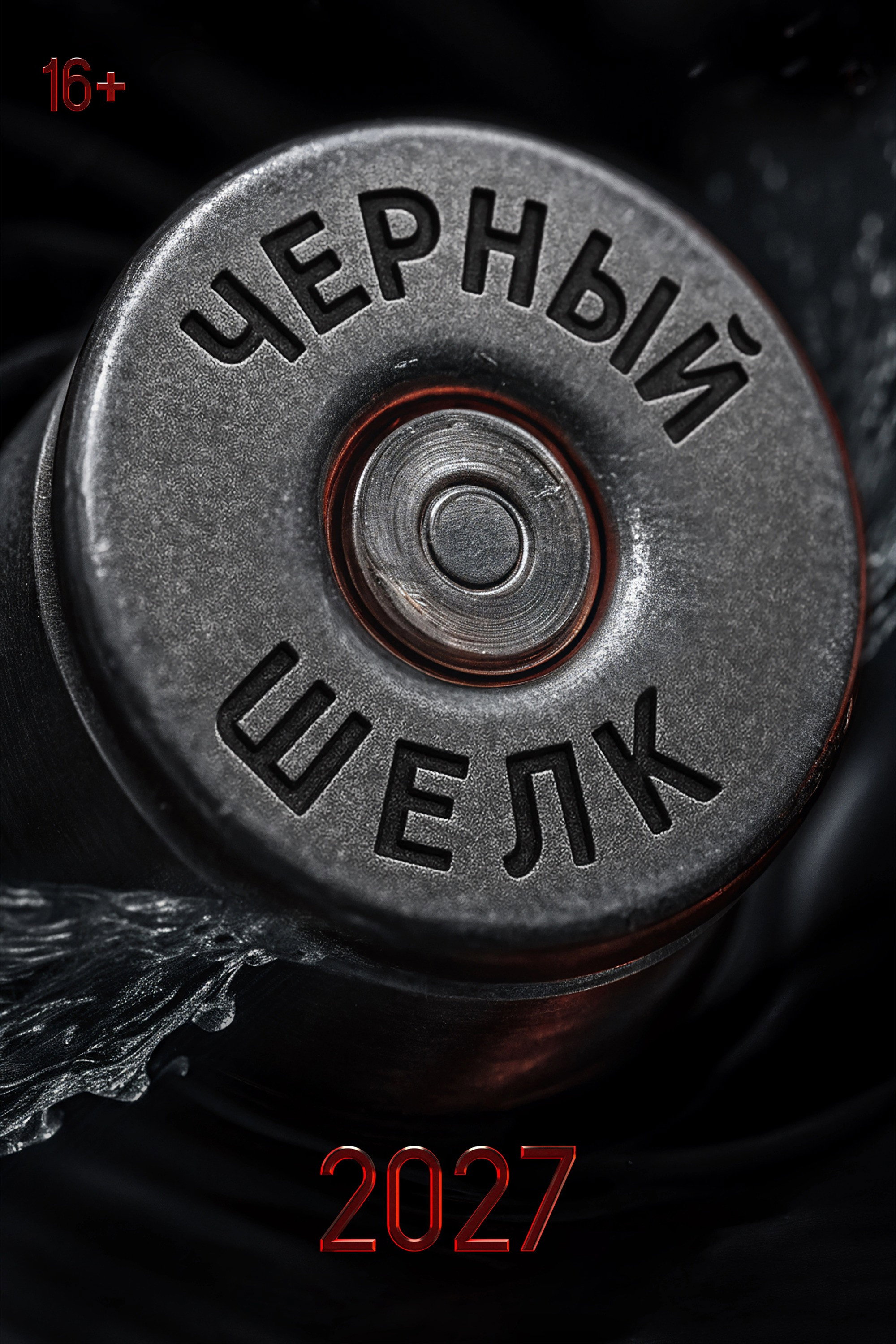 Чёрный шёлк
