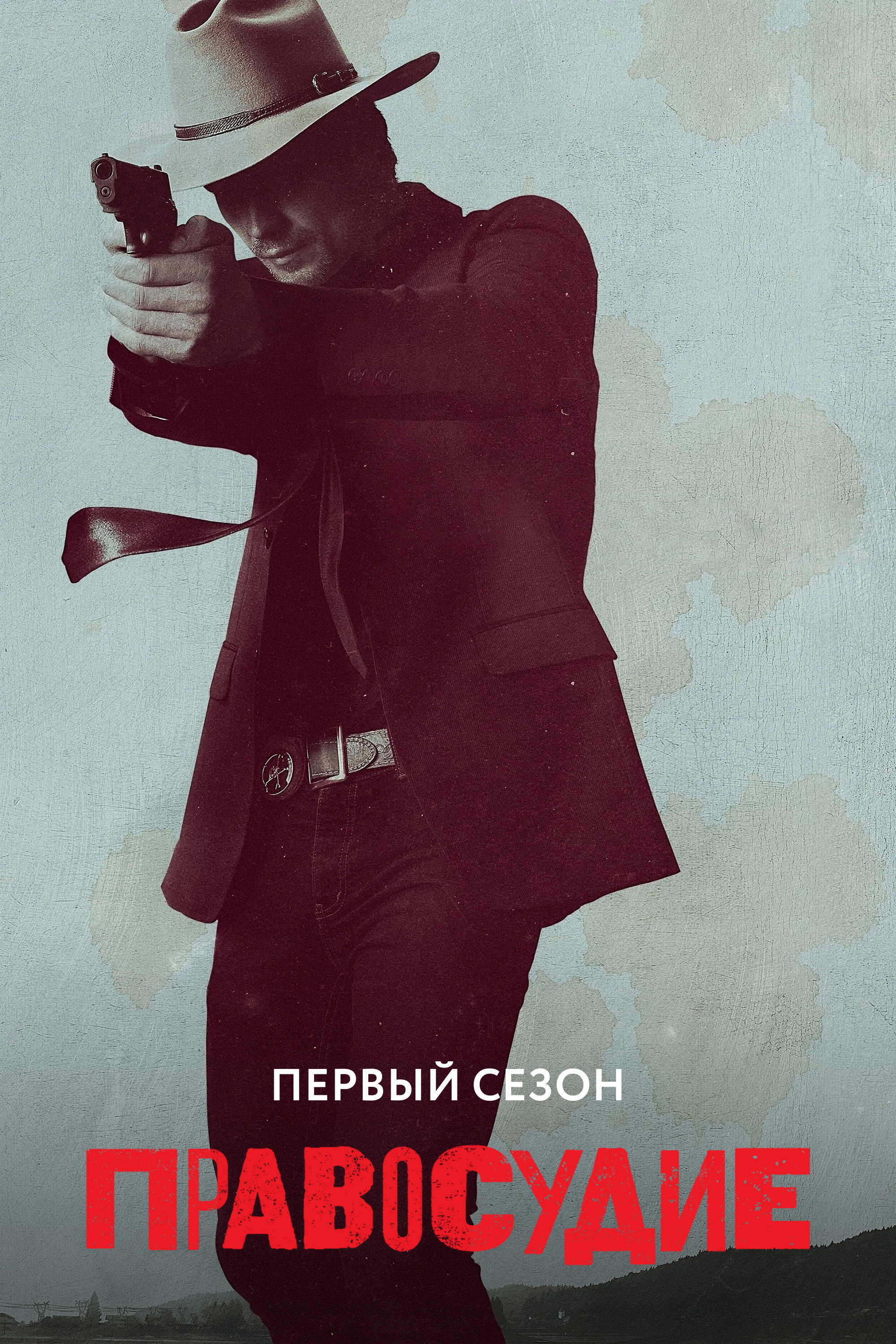 Сезон 1