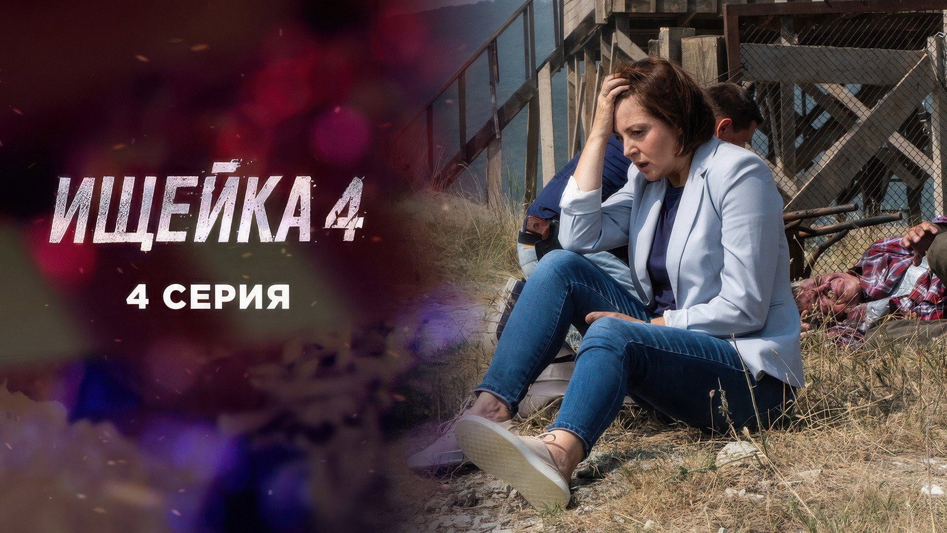Эпизод 4
